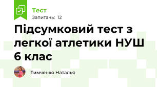 Підсумковий тест з легкої атлетики НУШ 6 клас