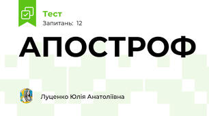 АПОСТРОФ