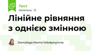 Лінійне рівняння з однією змінною