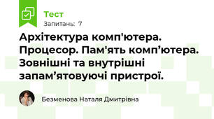 Архітектура комп'ютера. Процесор. Пам'ять комп’ютера. Зовнішні та внутрішні запам’ятовуючі пристрої.