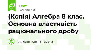 (Копія) Алгебра 8 клас. Основна властивість раціонального дробу