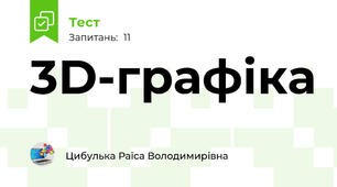 3D-графіка
