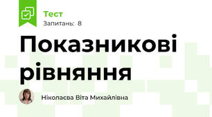Показникові рівняння 