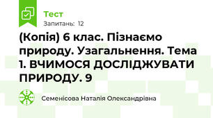 (Копія) 6 клас. Пізнаємо природу. Узагальнення. Тема 1. ВЧИМОСЯ ДОСЛІДЖУВАТИ ПРИРОДУ. 9