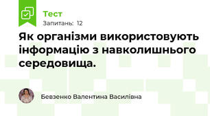 Як організми використовують інформацію з навколишнього середовища.