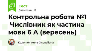 Контрольна робота №1  Числівник як частина мови 6 А (вересень)