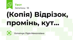 (Копія) Відрізок, промінь, кут...
