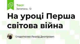 На уроці Перша світова війна