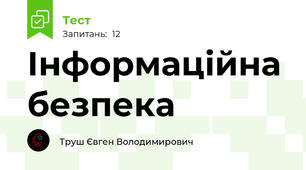 Інформаційна безпека