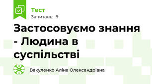  Застосовуємо знання - Людина в суспільстві
