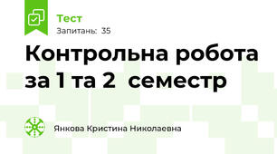 Контрольна робота за 1 та 2  семестр 