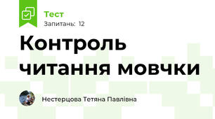 Контроль читання мовчки