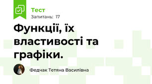 Функції, їх властивості та графіки.