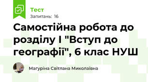 Самостійна робота до розділу І "Вступ до географії", 6 клас НУШ