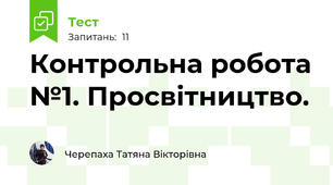 Контрольна робота №1. Просвітництво. 