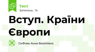 Вступ. Країни Європи