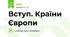 Вступ. Країни Європи