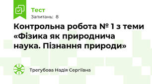Контрольна робота № 1 з теми «Фізика як природнича наука. Пізнання природи»