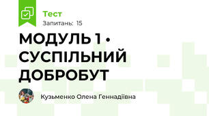 МОДУЛЬ 1 • СУСПІЛЬНИЙ ДОБРОБУТ