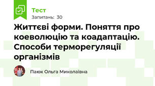 Життєві форми. Поняття про коеволюцію та коадаптацію. Способи терморегуляції організмів