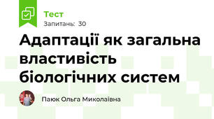 Адаптації як загальна властивість біологічних систем