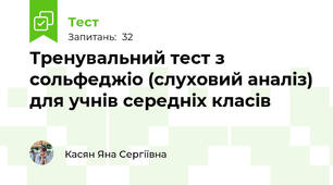 Тренувальний тест з сольфеджіо (слуховий аналіз) для учнів середніх класів