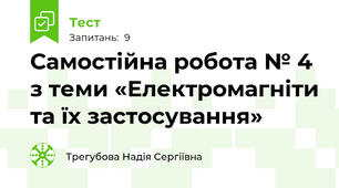Самостійна робота № 4 з теми «Електромагніти та їх застосування»