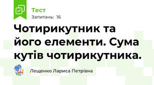 Чотирикутник та його елементи. Сума кутів чотирикутника.