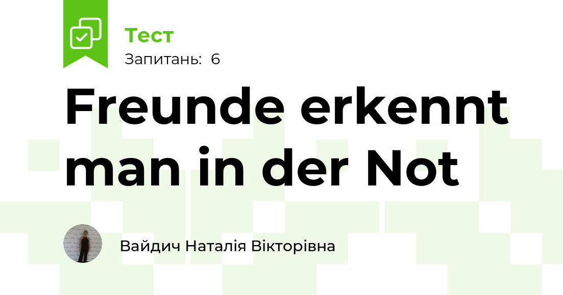 Freunde erkennt man in der Not | Тест на 6 запитань. Німецька мова