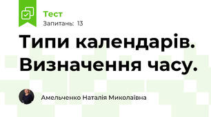 Типи календарів. Визначення часу.