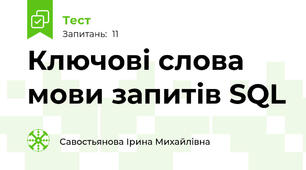 Ключові слова мови запитів SQL 