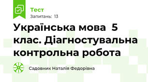 Українська мова  5 клас. Діагностувальна контрольна робота