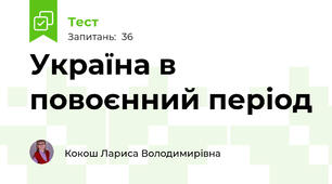Україна в повоєнний період