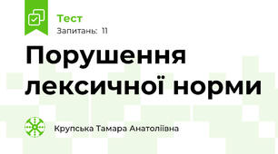  Порушення лексичної норми
