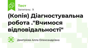 (Копія) Діагностувальна робота ."Вчимося відповідальності"