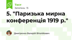 5. "Паризька мирна конференція 1919 р."