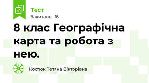 8 клас Географічна карта та робота з нею.
