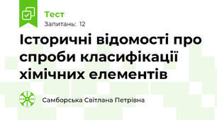  Історичні відомості про спроби класифікації хімічних елементів