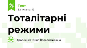 Тоталітарні режими