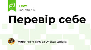 Перевір себе