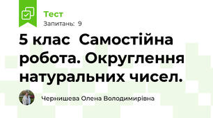 5 клас  Самостійна робота. Округлення натуральних чисел. 