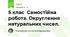 5 клас Самостійна робота. Округлення натуральних чисел.