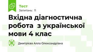  Вхідна діагностична робота  з української мови 4 клас  