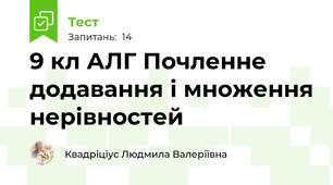 9 кл АЛГ Почленне додавання і множення нерівностей