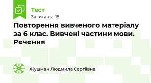 Повторення вивченого матеріалу за 6 клас. Вивчені частини мови. Речення