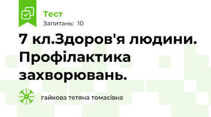 7 кл.Здоров'я людини. Профілактика захворювань.