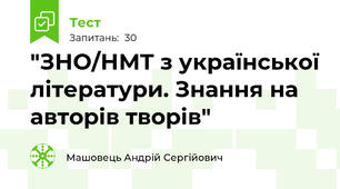 "ЗНО/НМТ з української літератури. Знання на авторів творів"