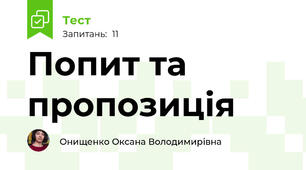 Попит та пропозиція