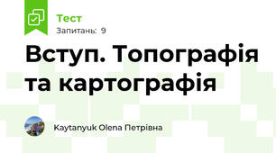 Вступ. Топографія та картографія