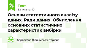 Основи статистичного аналізу даних. Ряди даних. Обчислення основних статистичних характеристик вибірки